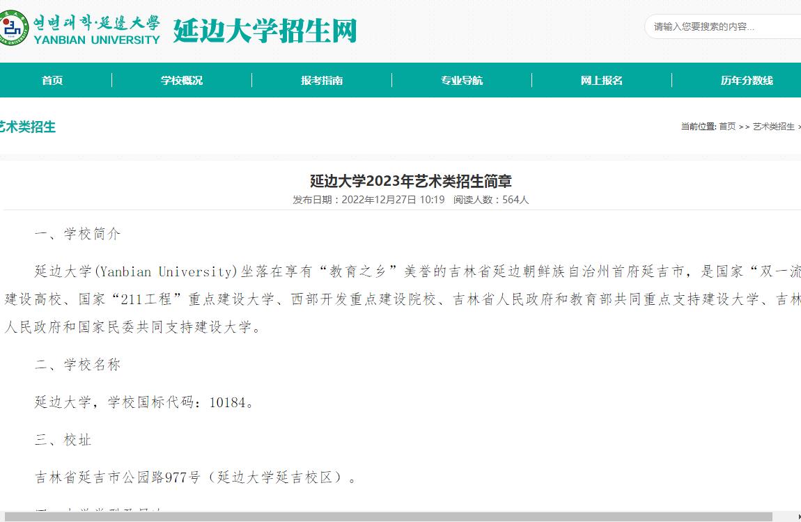 延边大学2023年艺术类招生简章