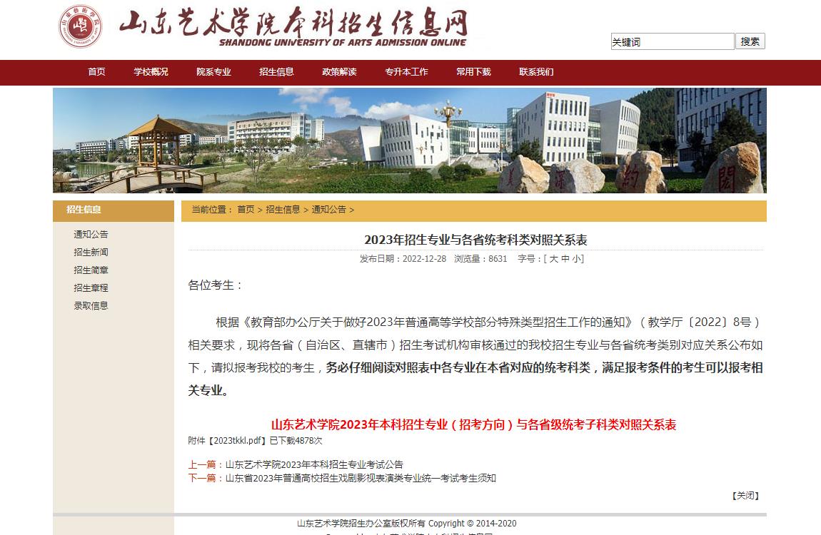山东艺术学院2023年招生专业与各省统考科类对照关系表