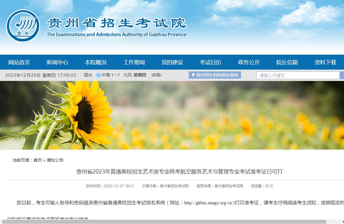 贵州省2023年普通高校招生艺术类专业统考航空服务艺术与管理专业考试准考证已可打