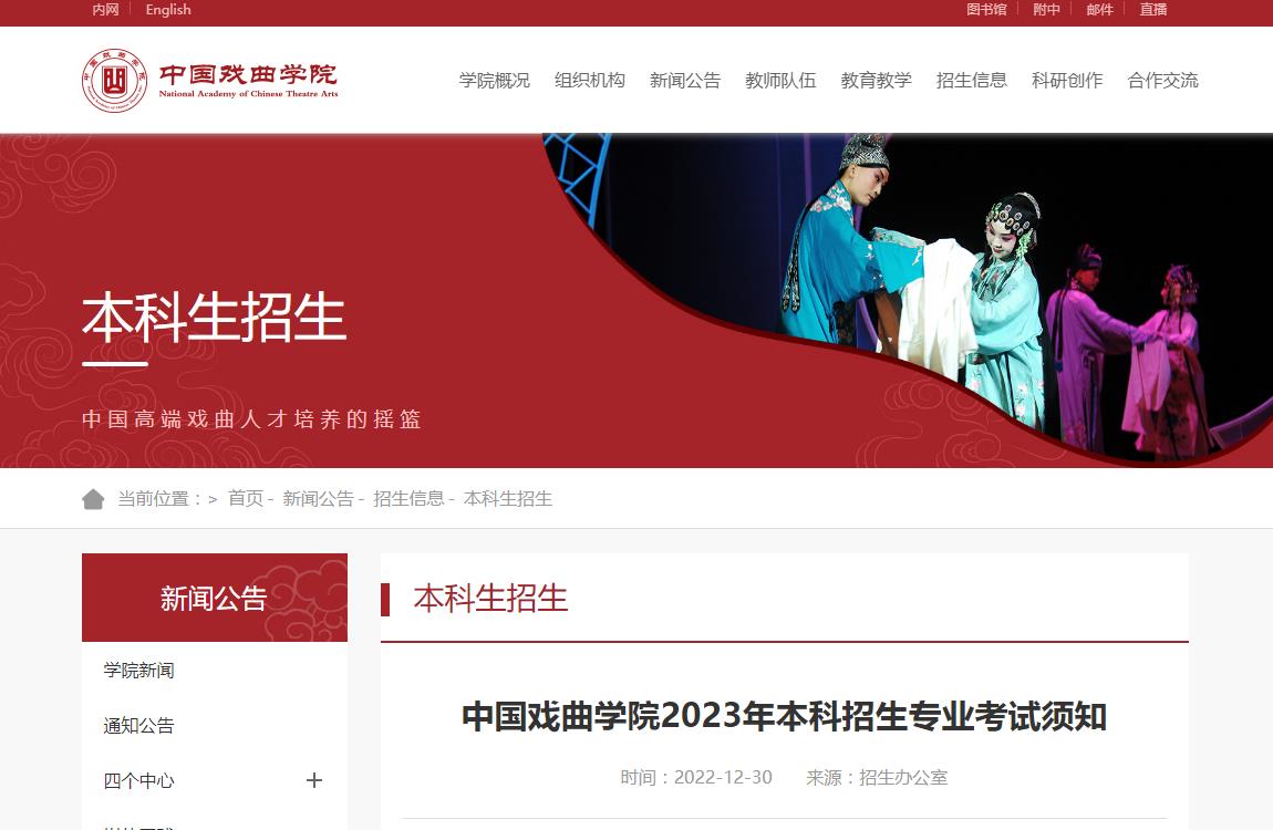 中国戏曲学院2023年本科招生专业考试须知