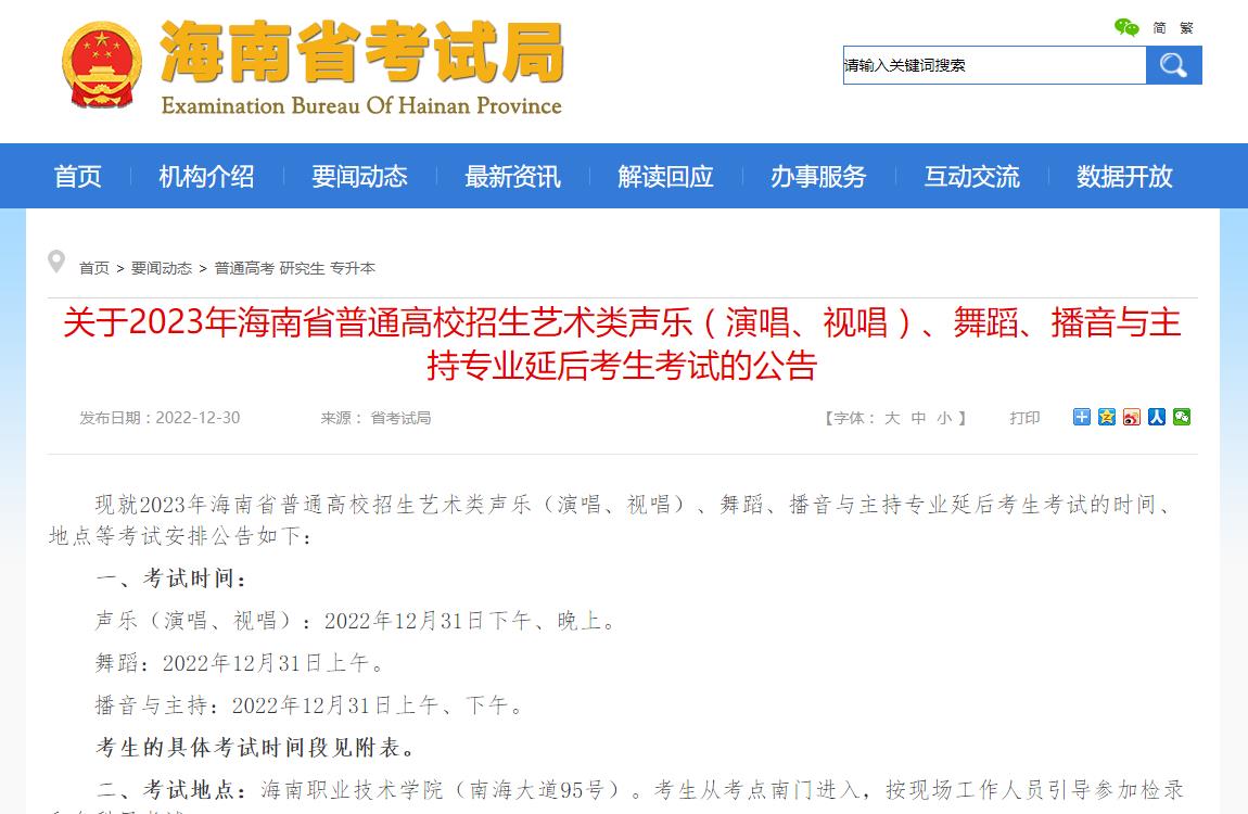 海南省2023年統考延后考生考試