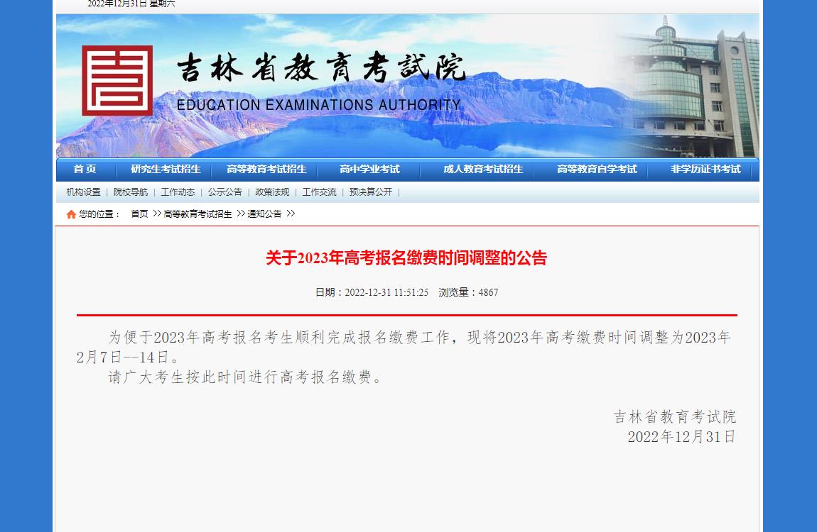 吉林省2023高考报名缴费时间调整