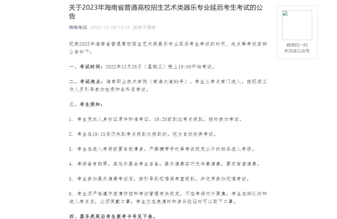 海南2023藝術類器樂專業延后考生考試
