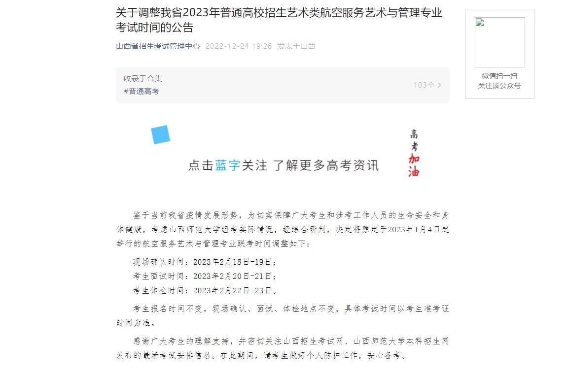 山西省2023年航空服务艺术与管理专业考试时间调整