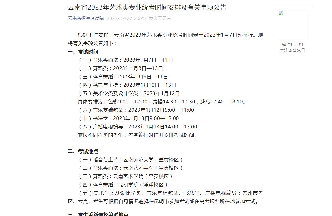 云南省2023年艺术类专业统考时间