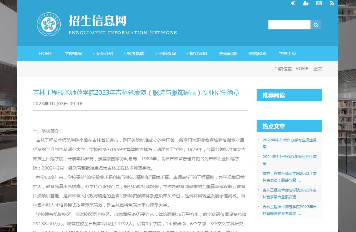 吉林工程技术师范学院2023年吉林省表演(服装与服饰展示)专业招生简章
