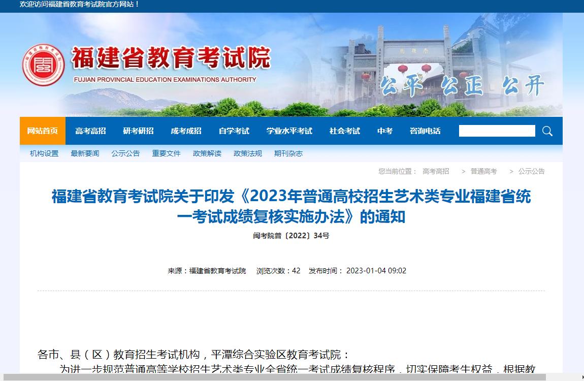 福建省2023年艺术类统考成绩复核