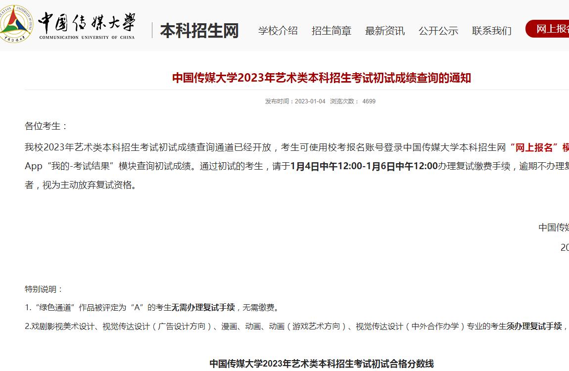 中国传媒大学2023年艺术类本科招生考试初试成绩查询的通知