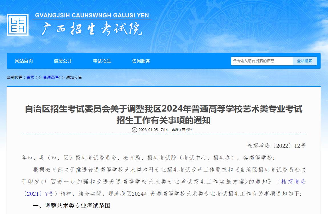 广西2024艺术类统考调整