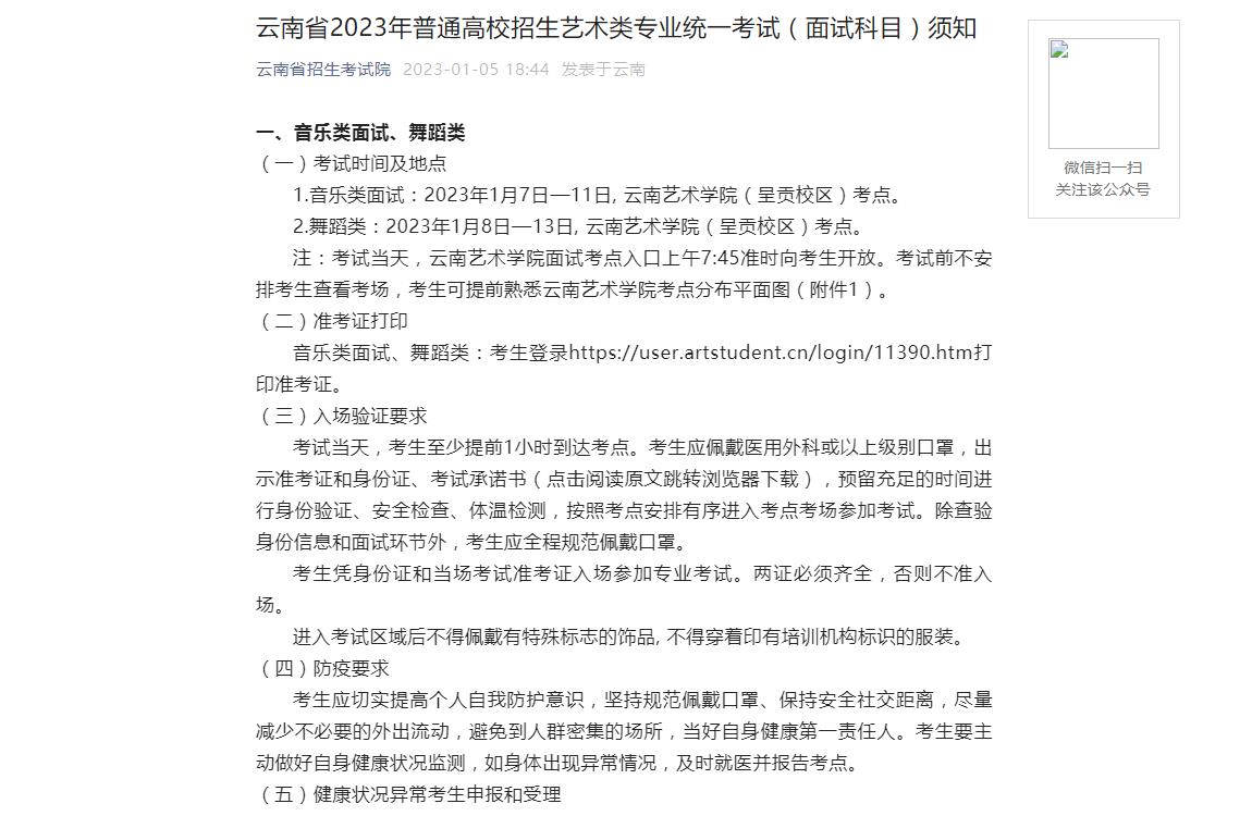 云南省2023年普通高校招生艺术类专业统一考试(面试科目)须知