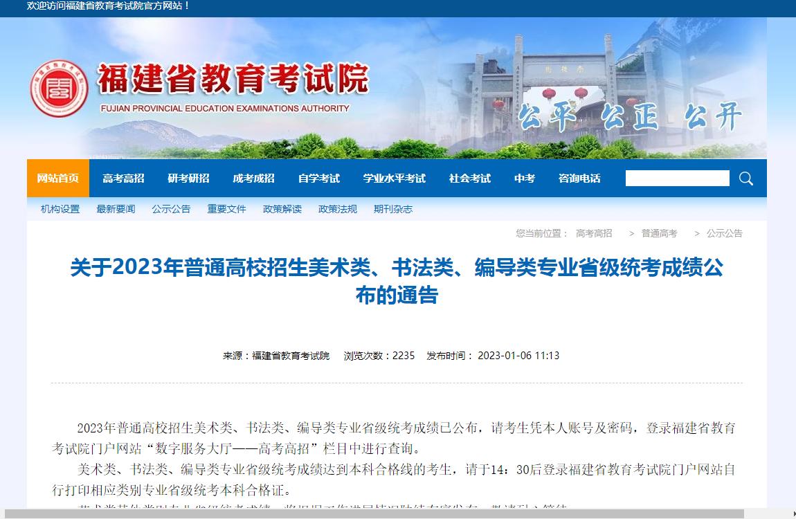 福建省2023艺术类统考成绩
