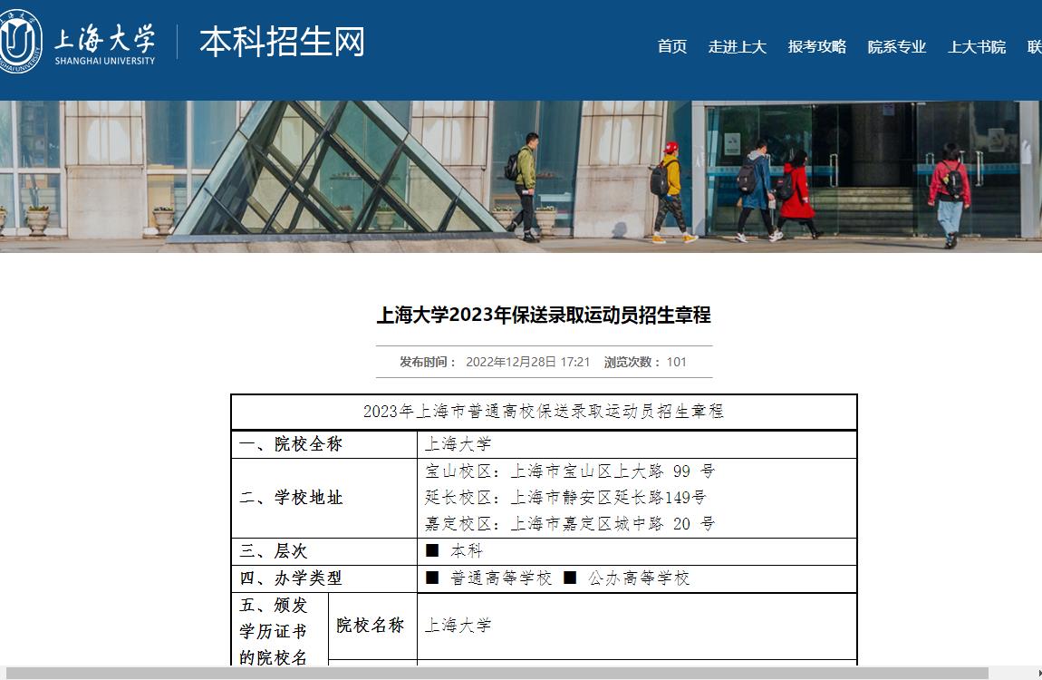 上海大学2023年保送录取运动员招生章程