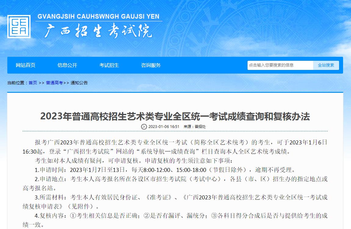 广西2023年艺术类统考成绩查询,广西2023年艺术类统考成绩复核