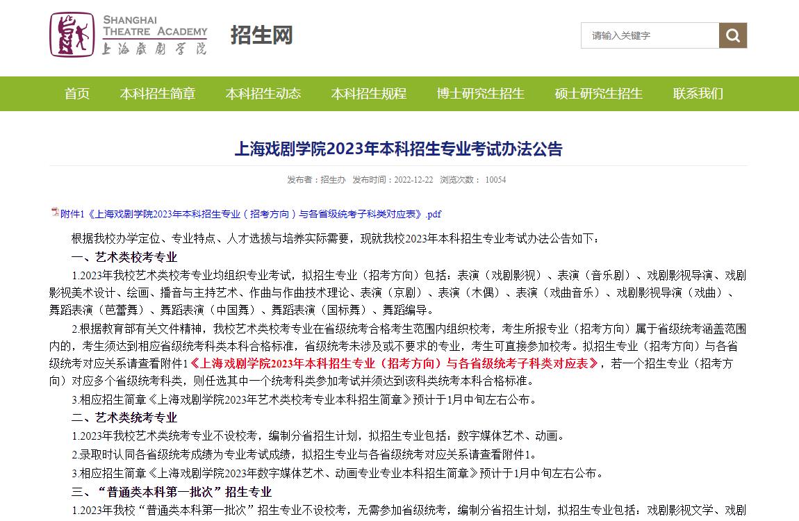 上海戏剧学院2023年本科招生专业考试办法公告