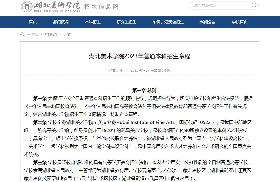 湖北美术学院2023年普通本科招生章程