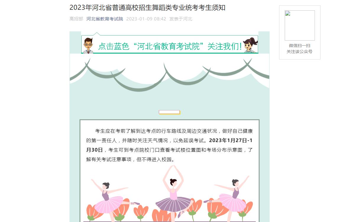 2023年河北省普通高校招生舞蹈类专业统考考生须知