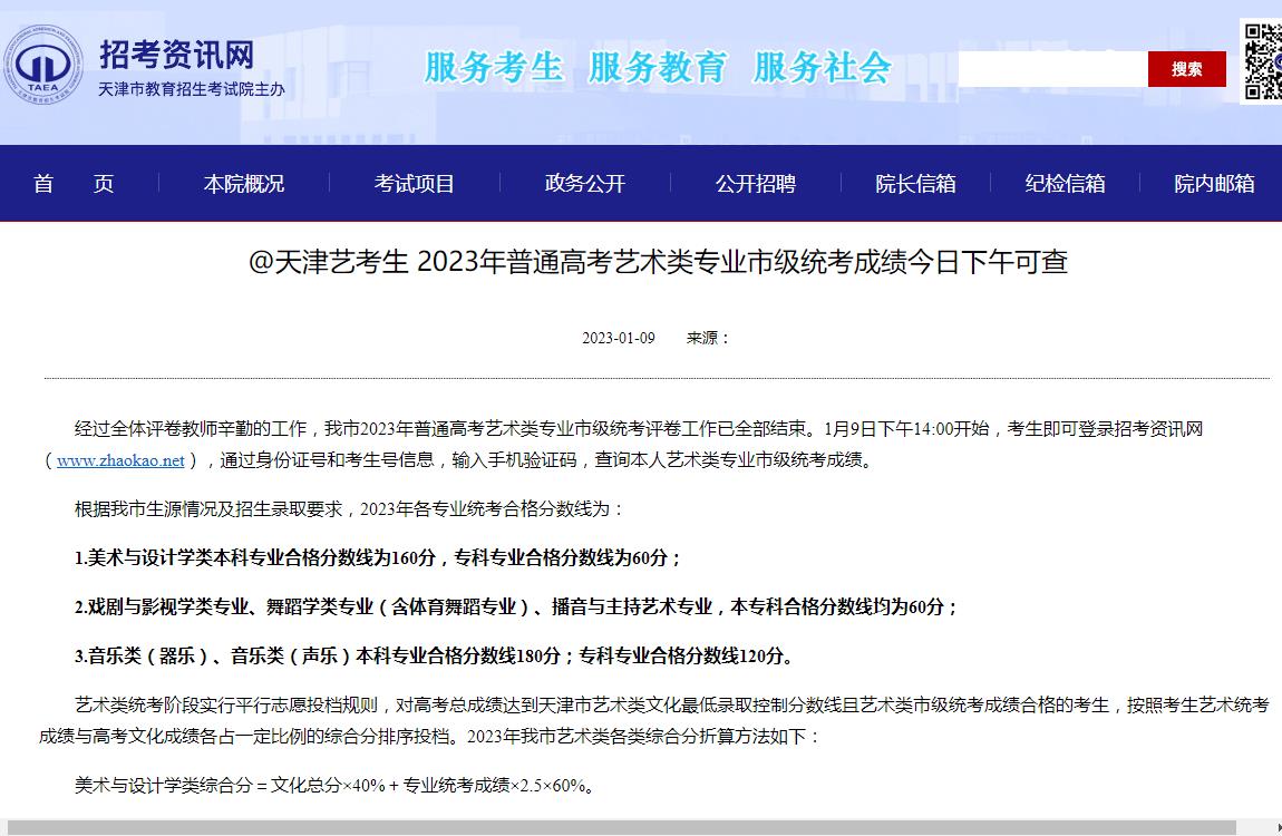 天津市2023年艺术类统考成绩查询
