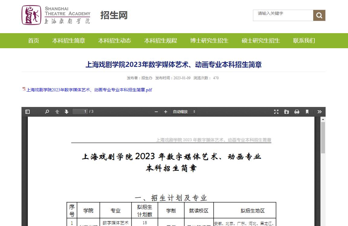上海戏剧学院2023年数字媒体艺术、动画专业本科招生简章