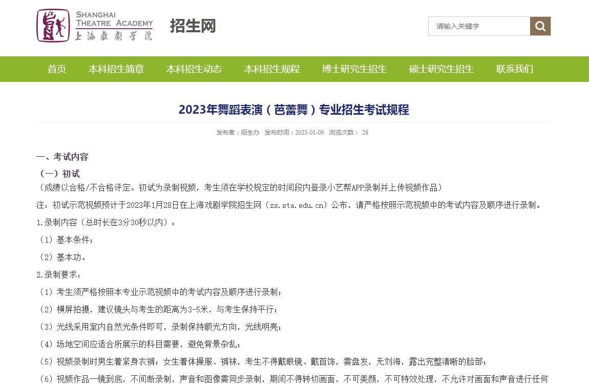 上海戏剧学院2023年舞蹈表演(芭蕾舞)专业招生考试规程