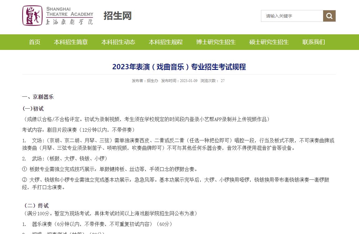 上海戏剧学院2023年表演(戏曲音乐)专业招生考试规程