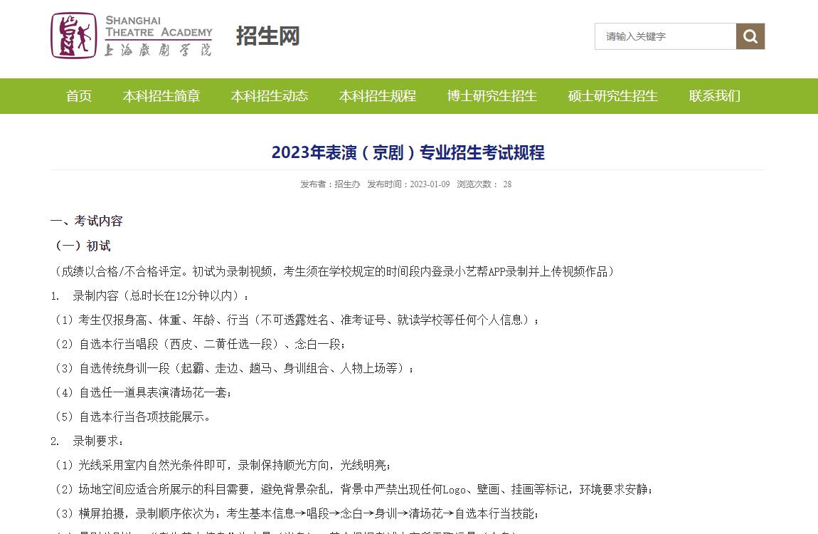 上海戏剧学院2023年表演(京剧)专业招生考试规程