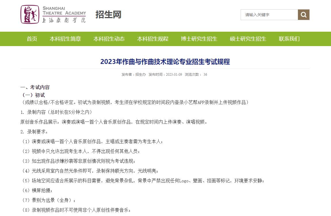 上海戏剧学院2023年作曲与作曲技术理论专业招生考试规程