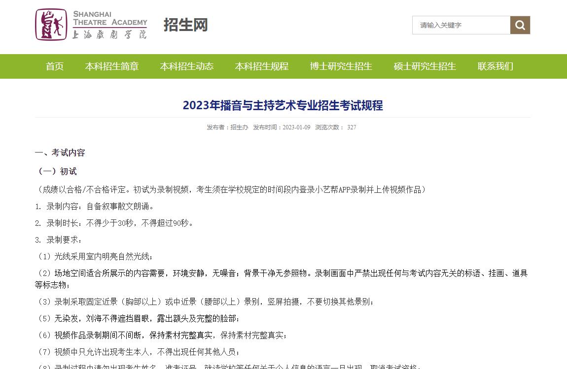 上海戏剧学院2023年播音与主持艺术专业招生考试规程