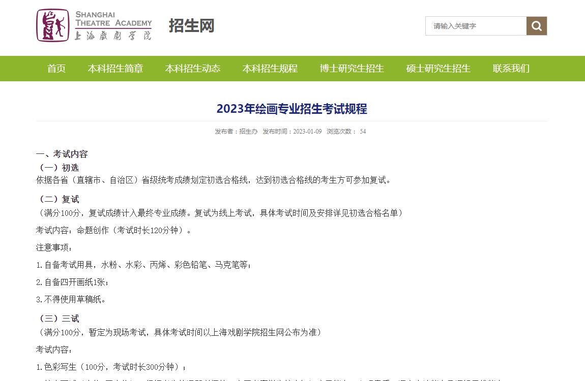上海戏剧学院2023年绘画专业招生考试规程