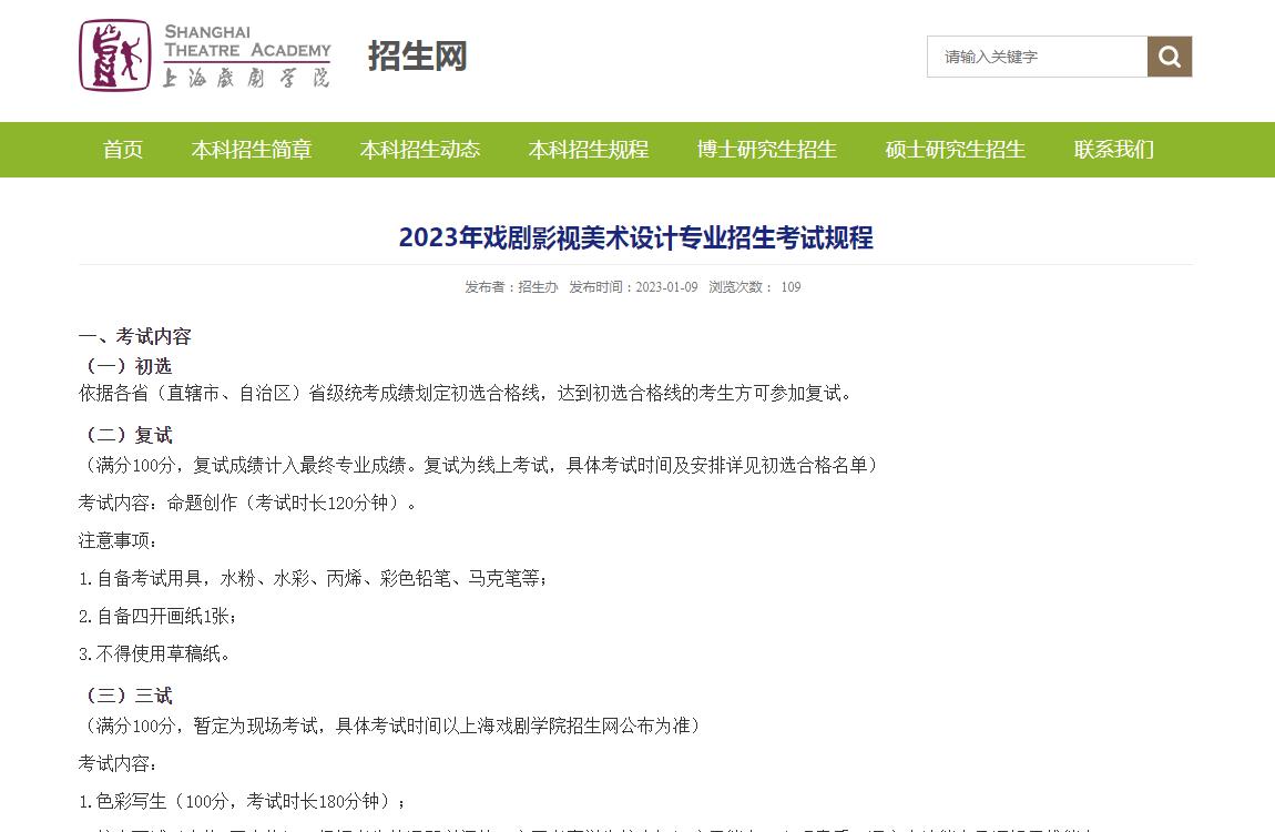 上海戏剧学院2023年戏剧影视美术设计专业招生考试规程