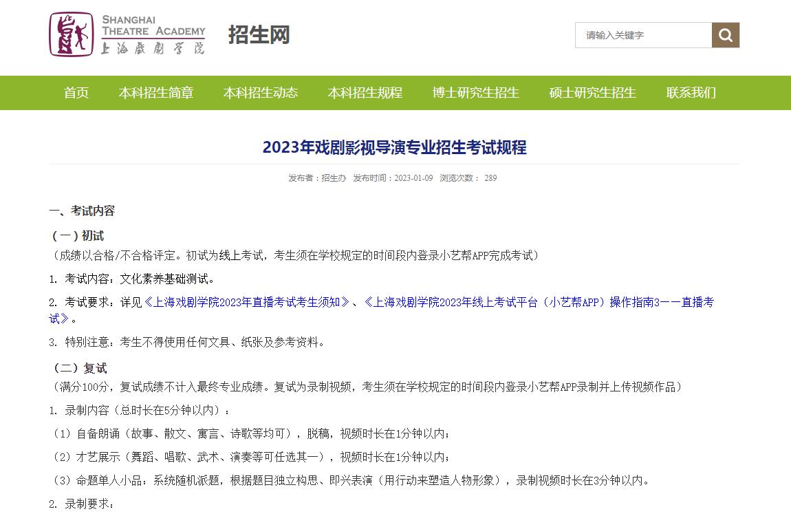 上海戏剧学院2023年戏剧影视导演专业招生考试规程