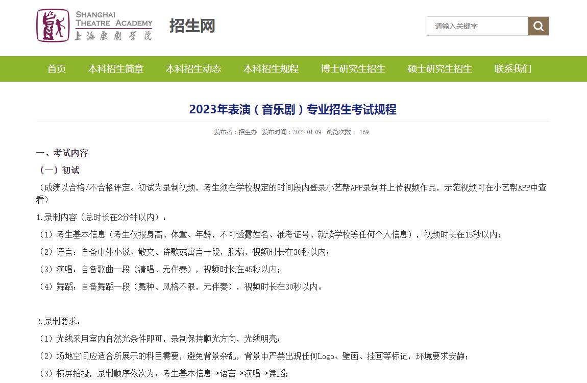 上海戏剧学院2023年表演(音乐剧)专业招生考试规程