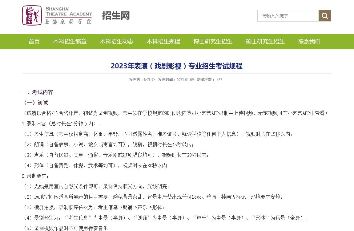 上海戏剧学院2023年表演(戏剧影视)专业招生考试规程