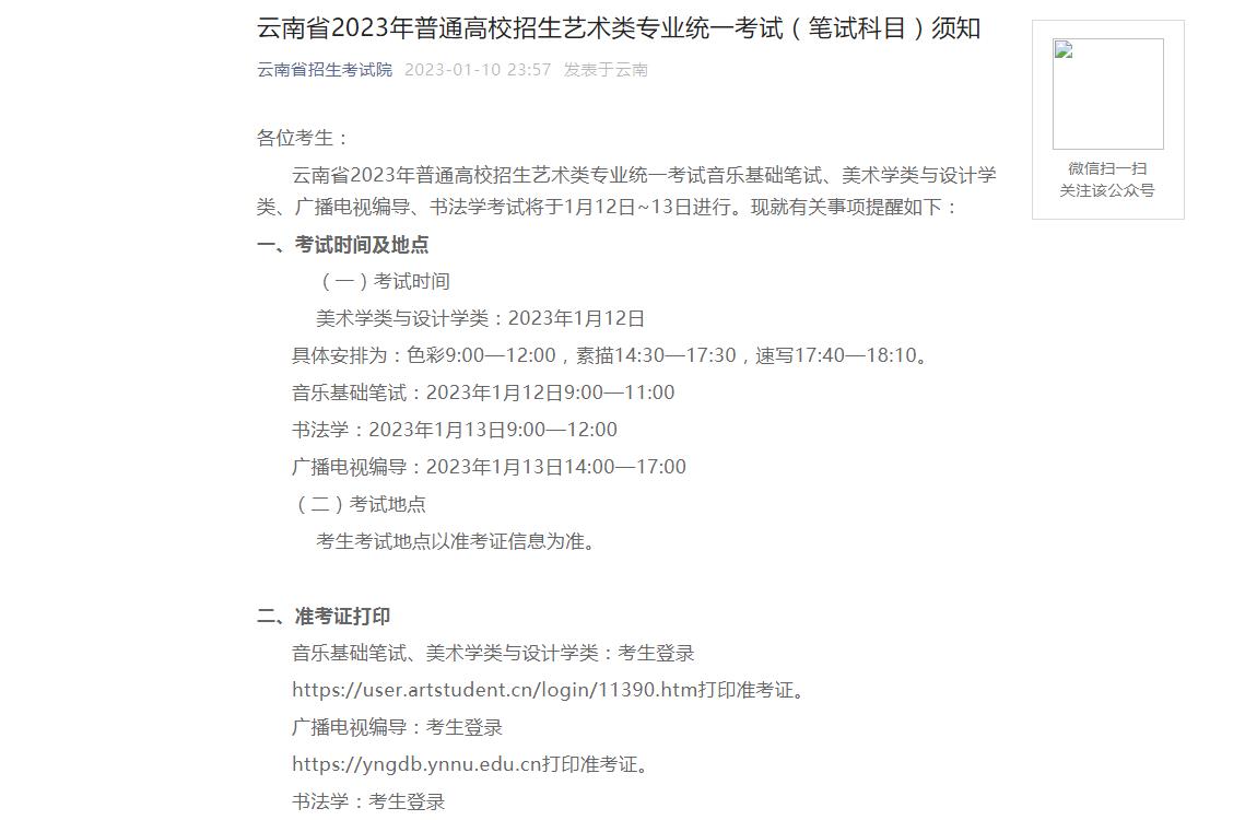 云南省2023年艺术类统考笔试须知