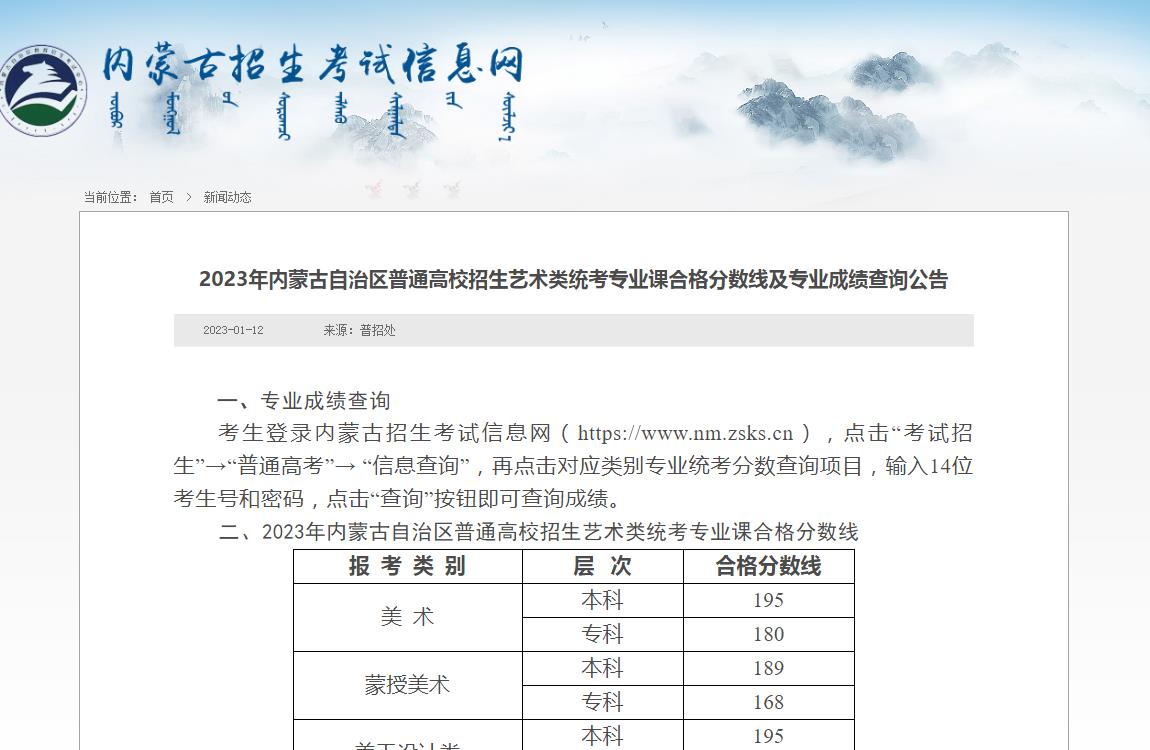 2023年内蒙古自治区普通高校招生艺术类统考专业课合格分数线及专业成绩查询公告