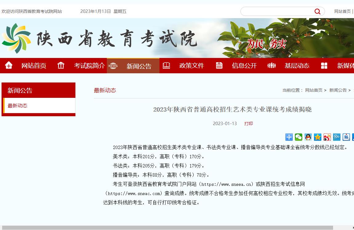 陕西省教育考试院,2023,陕西省,陕西,普通高校,普通,高校,招生,艺术类,艺术,类专业,专业课,专业,统考成绩,统考,成绩,揭晓