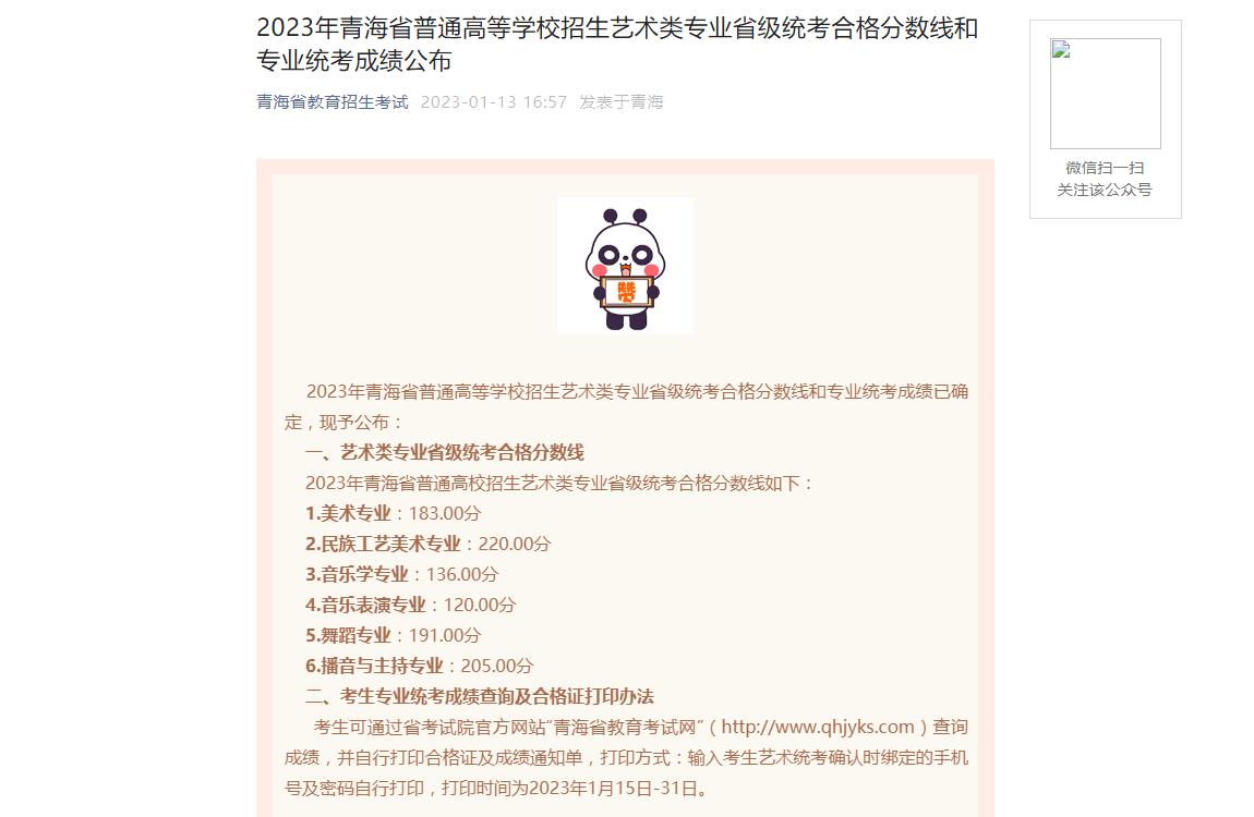 2023青海艺术类统考合格分数线,2023青海艺术类统考成绩