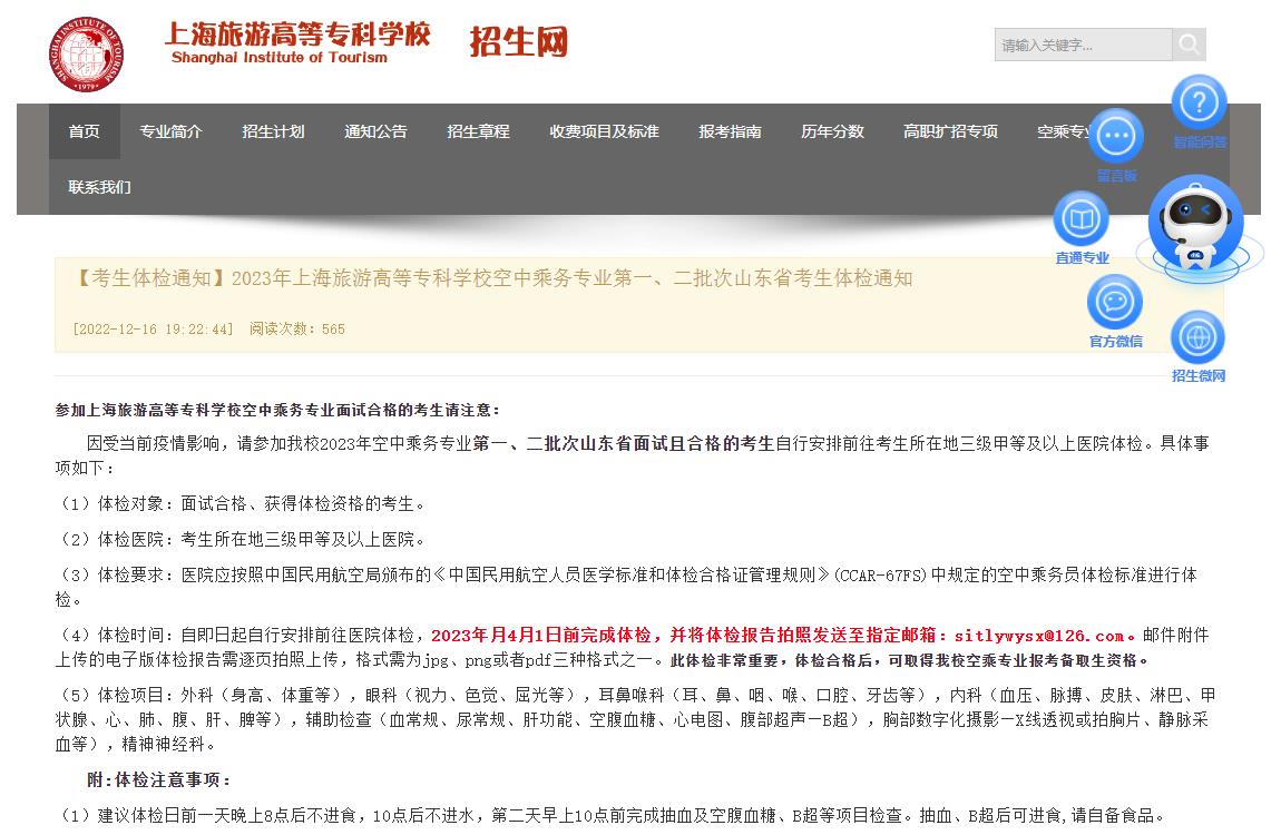 上海旅游高等专科学校2023年空中乘务体检