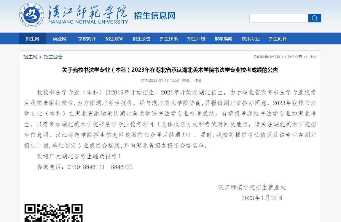 关于汉江师范学院书法学专业(本科)2023年在湖北省承认湖北美术学院书法学专业校考成绩的公告