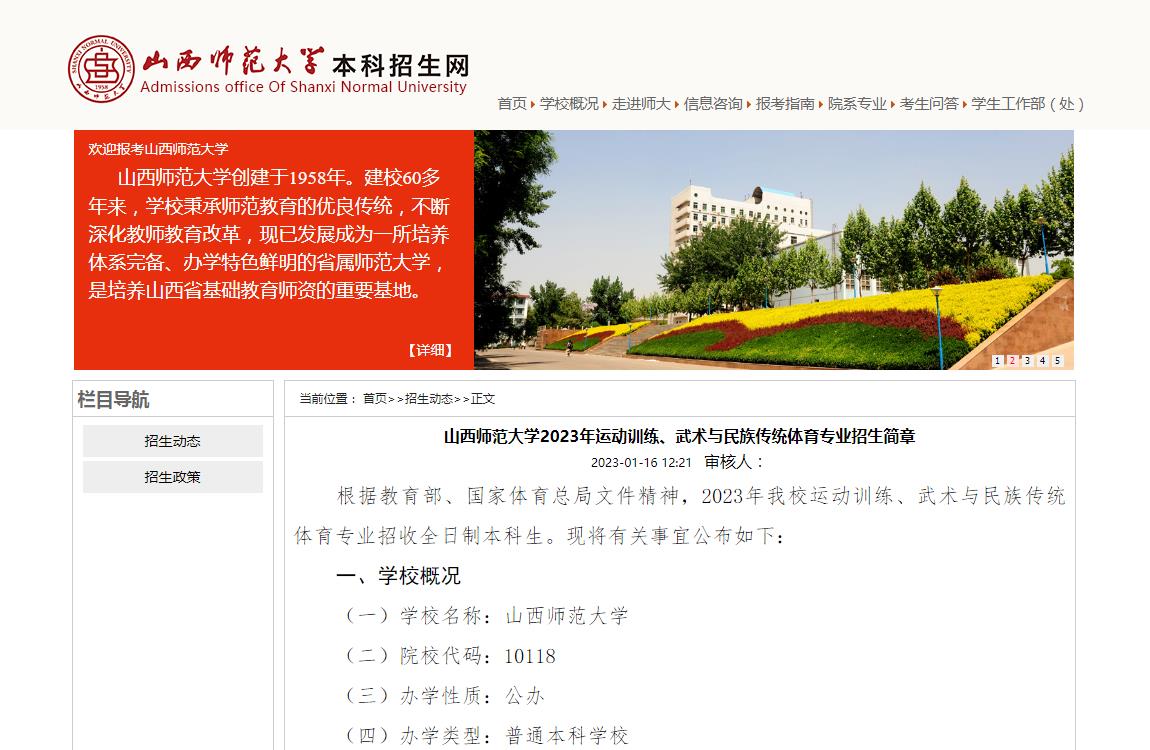 山西师范大学2023年运动训练、武术与民族传统体育专业招生简章