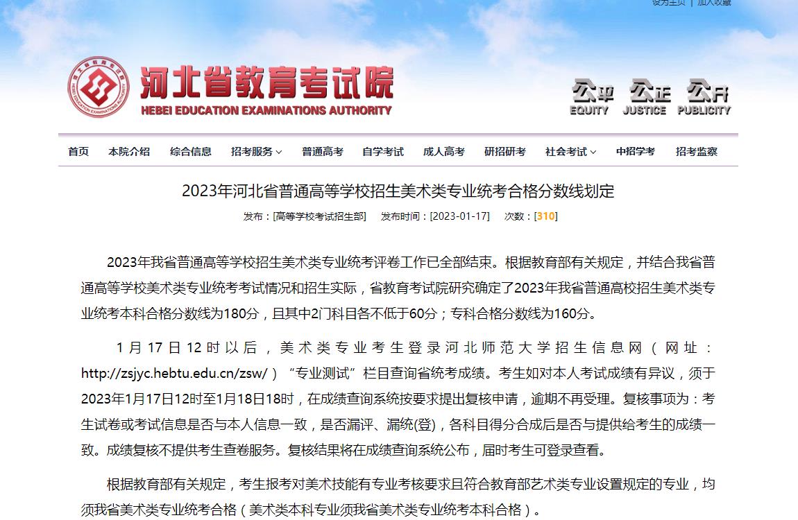 河北省2023美術統考成績查詢,河北省2023美術統考分數線