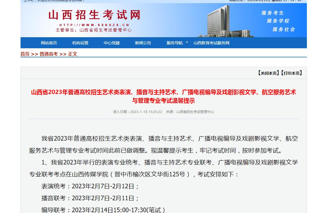 山西2023年艺术类统考