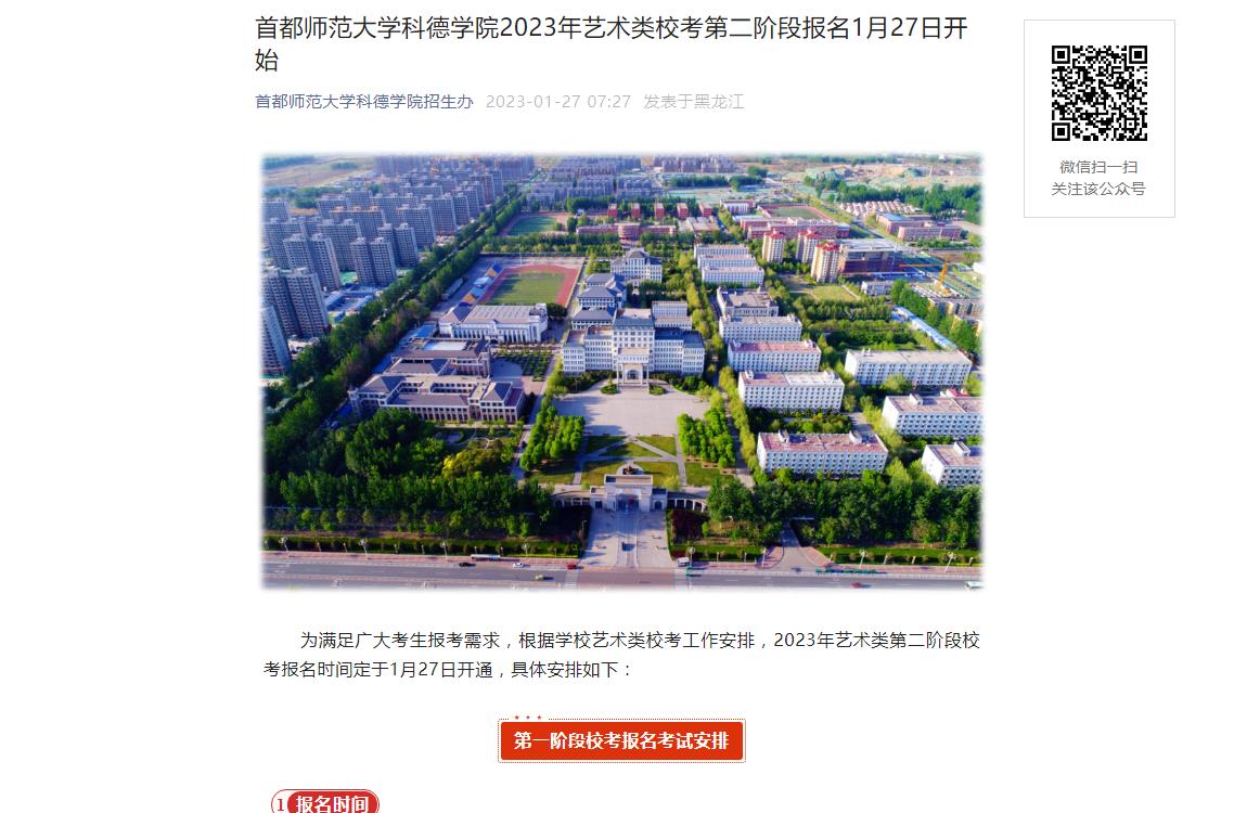 首都师范大学科德学院2023年艺术类校考