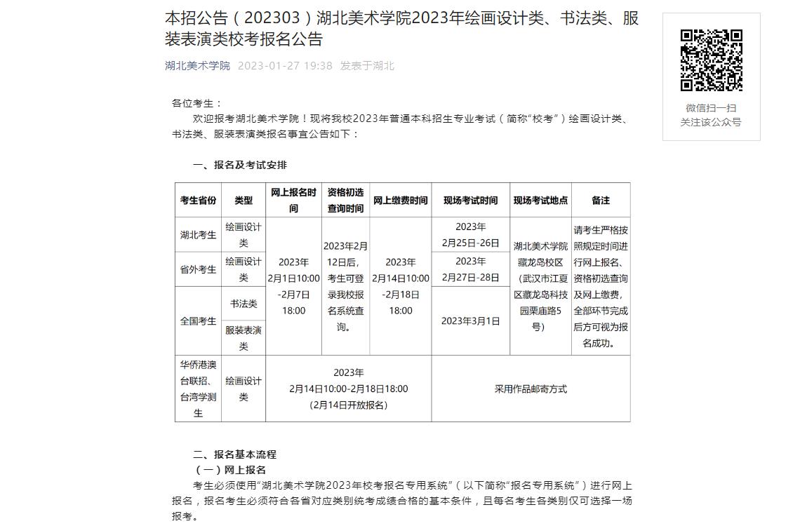 湖北美术学院2023年校考报名