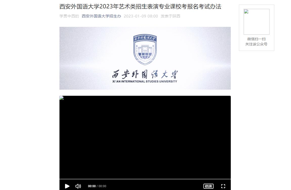 西安外国语大学2023年艺术类招生表演专业课校考报名考试办法
