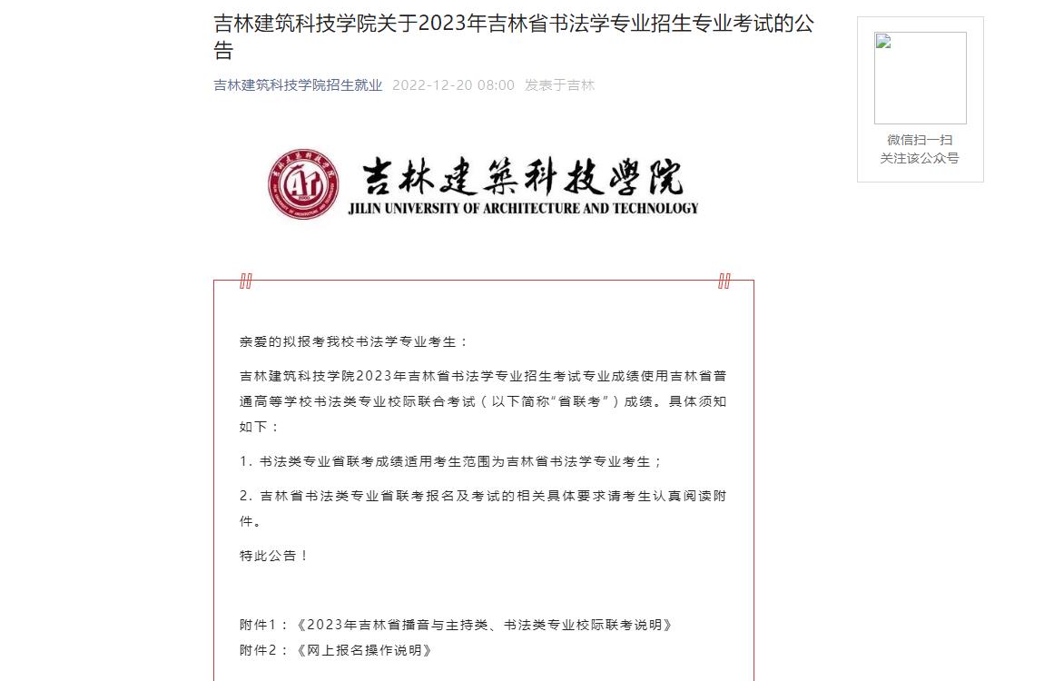 吉林建筑科技学2023年吉林省书法学招生