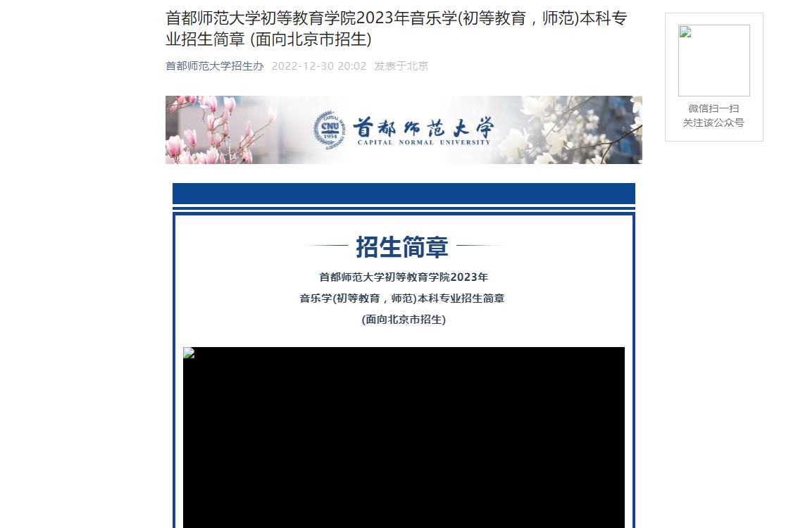 首都师范大学2023年音乐学招生简章