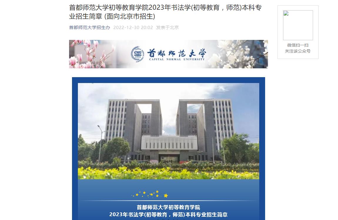 首都师范大学2023年招生简章