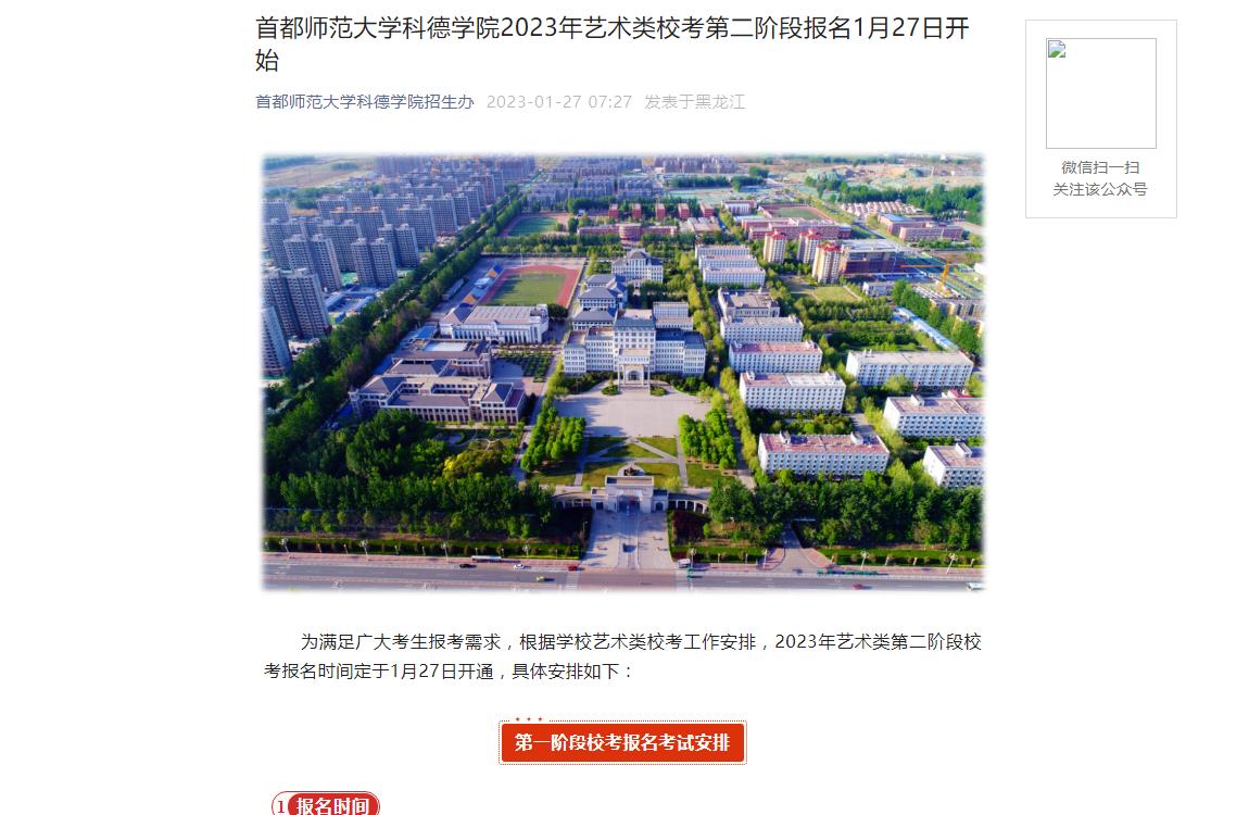 首都师范大学科德学院2023年艺术类校考