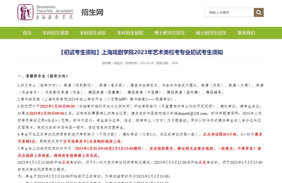 上海戏剧学院2023年艺术类校考专业初试考生须知