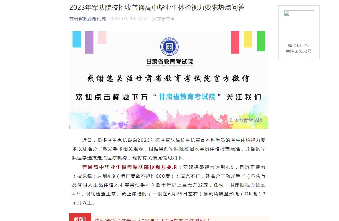 甘肃省2023年军队院校招收普通高中毕业生体检视力要求热点问答